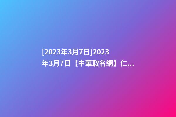 [2023年3月7日]2023年3月7日【中華取名網】仁懷市XXX酒業公司簽約-第1張-公司起名-玄機派